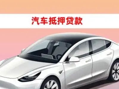 办理昌宁车辆抵押贷款需要什么条件，优势以及结清手续?