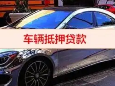 昌宁汽车抵押借款的额度如何确定？