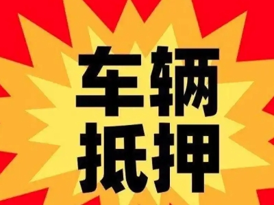 昌宁汽车抵押贷款利息一般是多少？